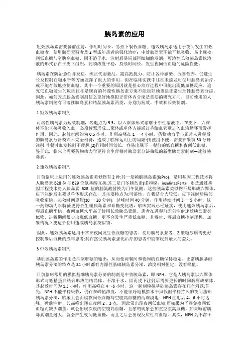 胰岛素的应用