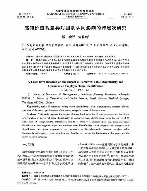 感知价值观差异对团队认同影响的跨层次研究