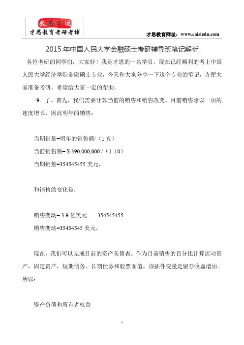 2015年中国人民大学金融硕士考研辅导班笔记解析