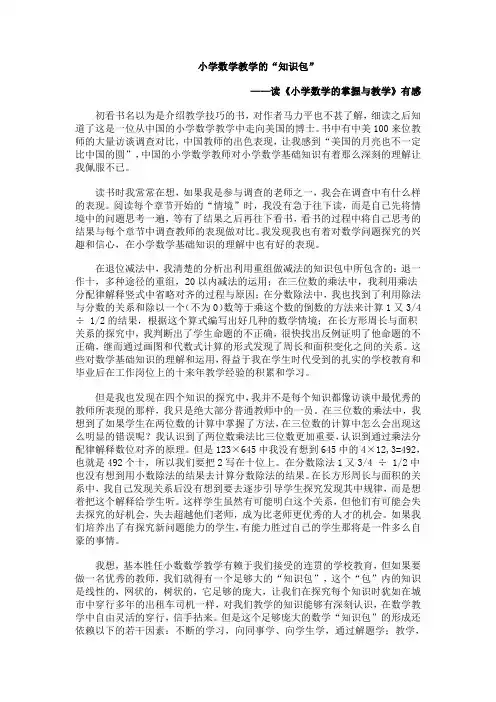 读《小学数学的掌握与教学》有感