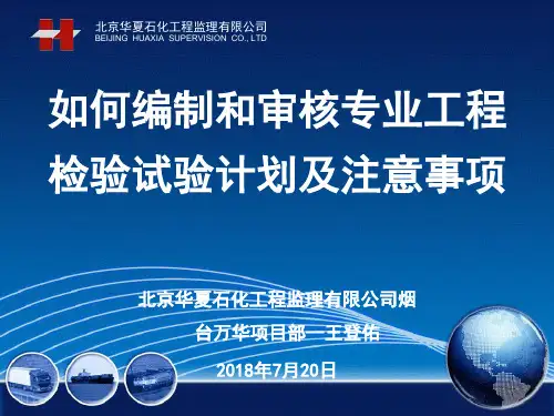 检验和试验计划