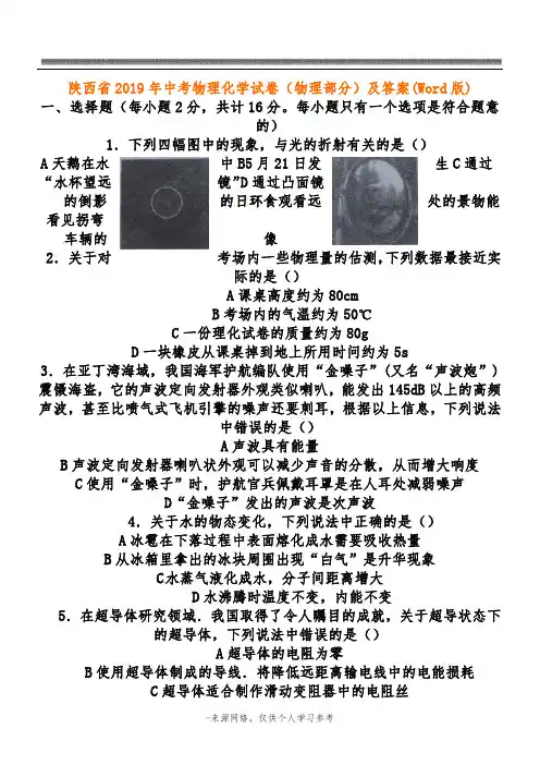 陕西省2019年中考物理化学试卷(物理部分)及答案