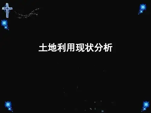 土地现状分析