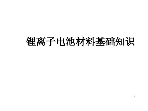 锂离子电池材料基础知识