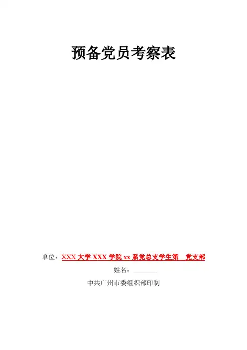 (2)预备党员考察表(范例)