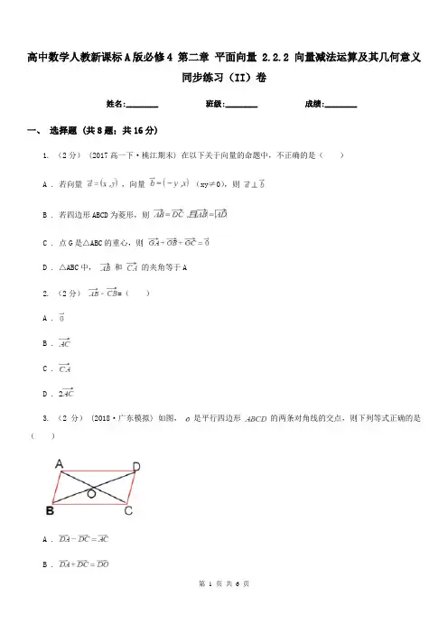 高中数学人教新课标A版必修4 第二章 平面向量 2.2.2 向量减法运算及其几何意义 同步练习(II