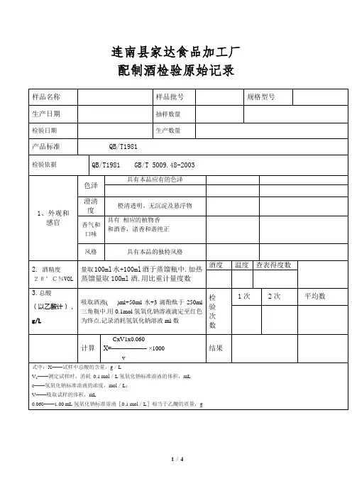 配制酒检验原始记录