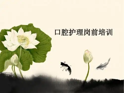 口腔护理岗前培训ppt课件