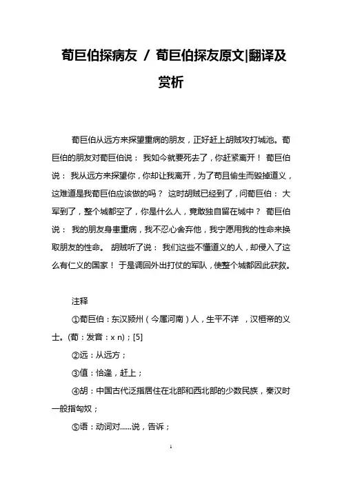 荀巨伯探病友 - 荀巨伯探友原文-翻译及赏析
