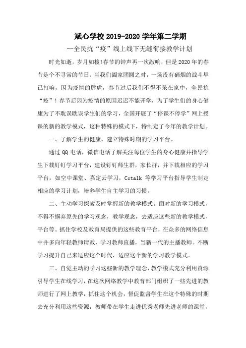 线上线下无缝衔接教学计划.王新东