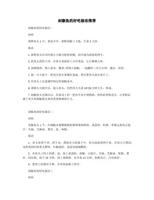 剁椒鱼的好吃做法推荐