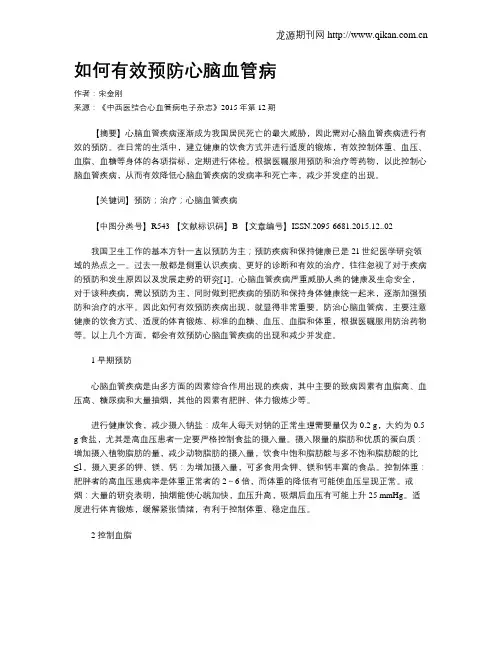 如何有效预防心脑血管病