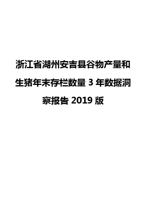 浙江省湖州安吉县谷物产量和生猪年末存栏数量3年数据洞察报告2019版