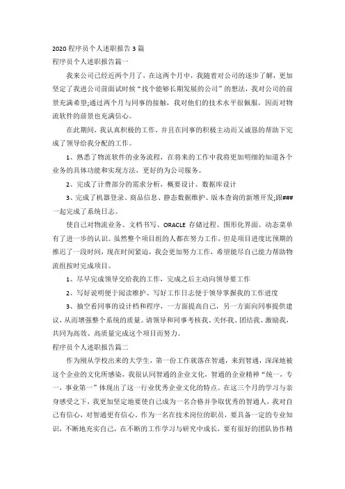 2020程序员个人述职报告3篇