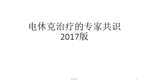 电休克专家共识  ppt课件