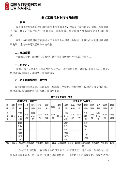 员工薪酬制度实施细则