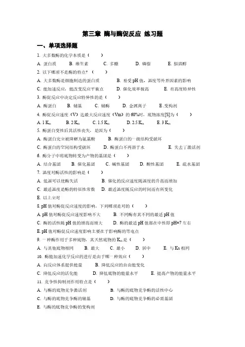 第三章酶与酶促反应练习题200407153409
