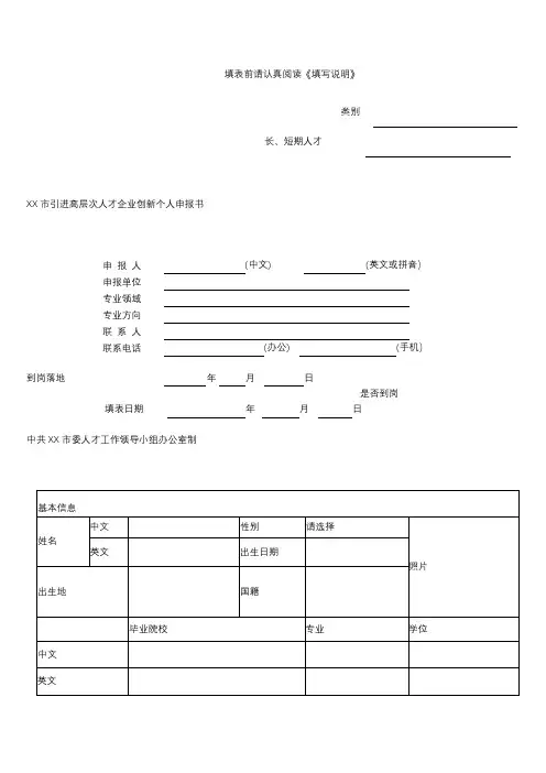 市引进高层次人才企业创新个人申报书【模板】
