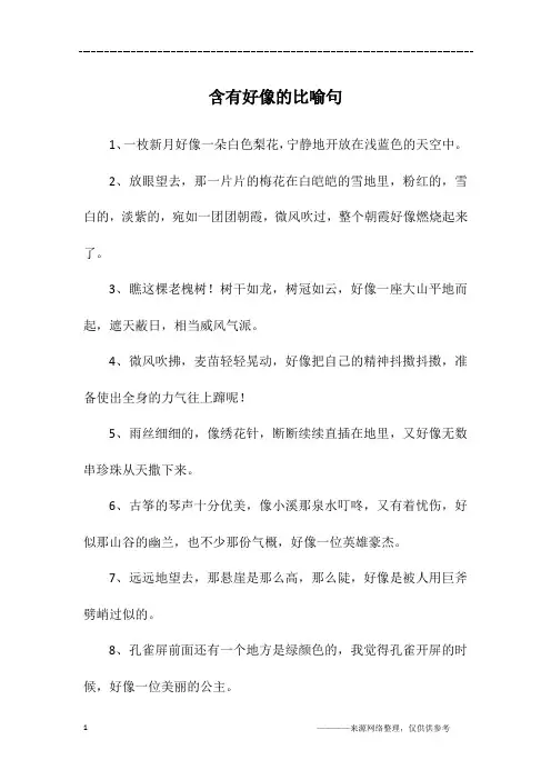 含有好像的比喻句