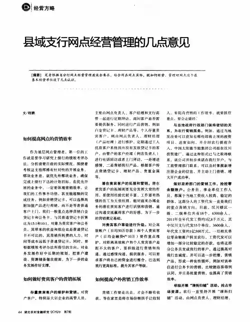 县域支行网点经营管理的几点意见