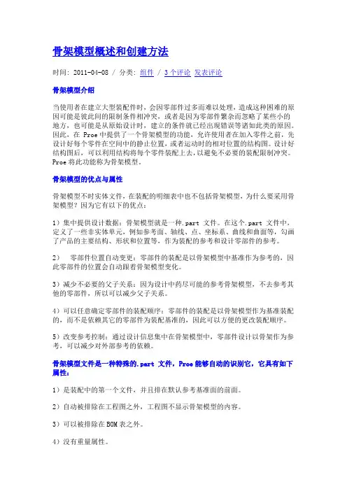 PROE骨架模型概述和创建方法