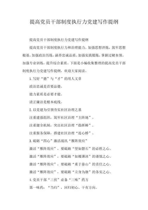 提高党员干部制度执行力党建写作提纲