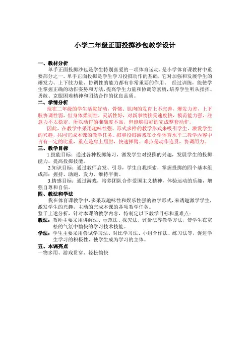 小学二年级正面投掷沙包教学设计.doc