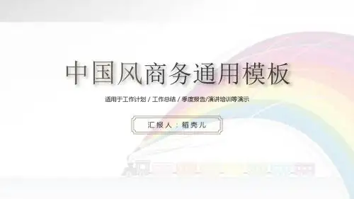 最新中国风商务通用模板优秀ppt模板