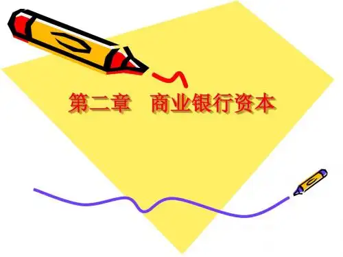 第二章 商业银行资本
