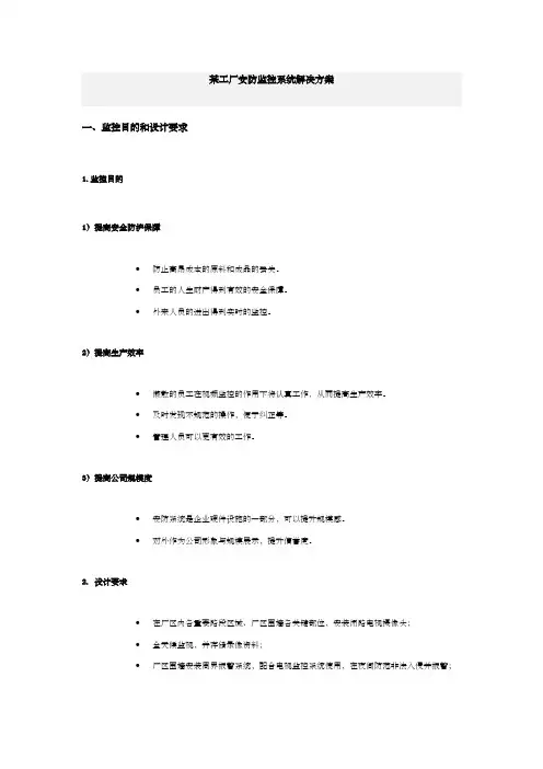 工厂安防监控系统解决方案