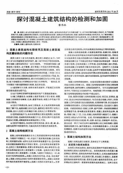 探讨混凝土建筑结构的检测和加固