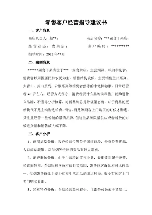 经营零售户经营指导建议书