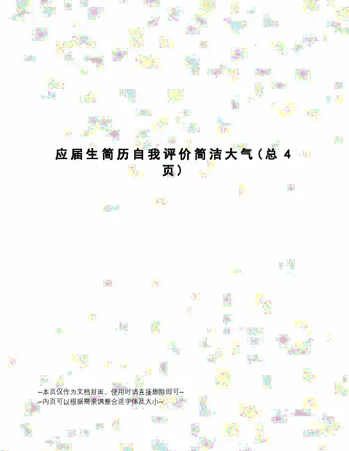 应届生简历自我评价简洁大气