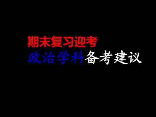 期末迎考复习