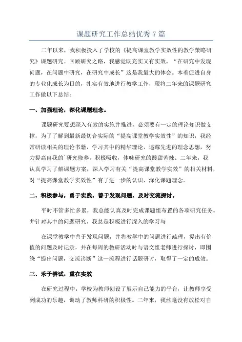 课题研究工作总结优秀7篇