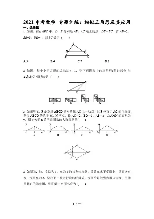 2021年中考复习数学 专题训练：相似三角形及其应用(含答案)