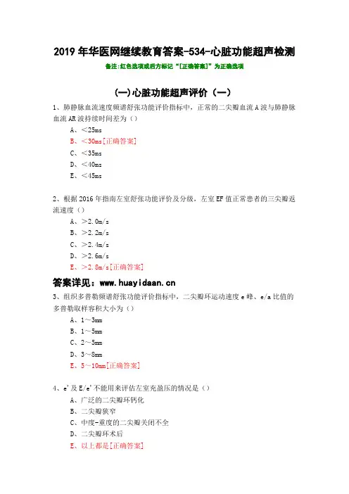 心脏功能超声检测-534-2019年华医网继续教育答案