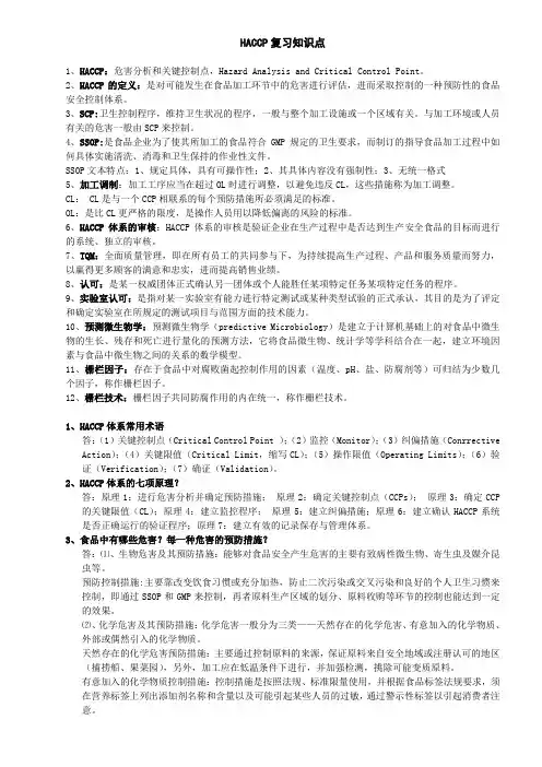 HACCP复习知识点