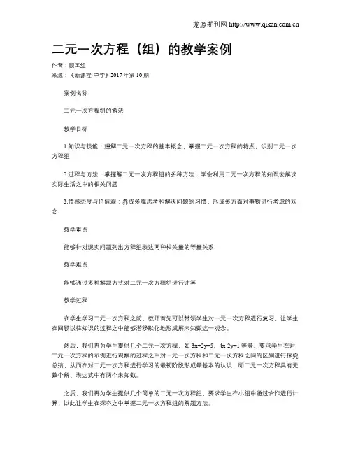 二元一次方程(组)的教学案例
