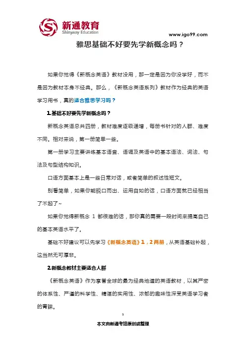 雅思基础不好要先学新概念吗