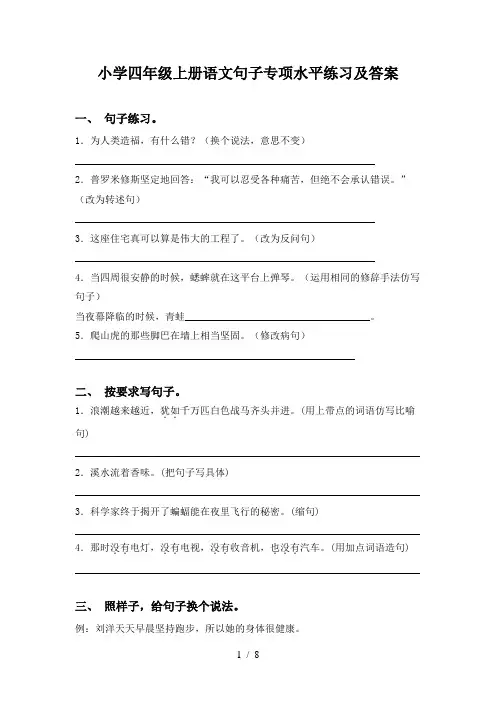 小学四年级上册语文句子专项水平练习及答案