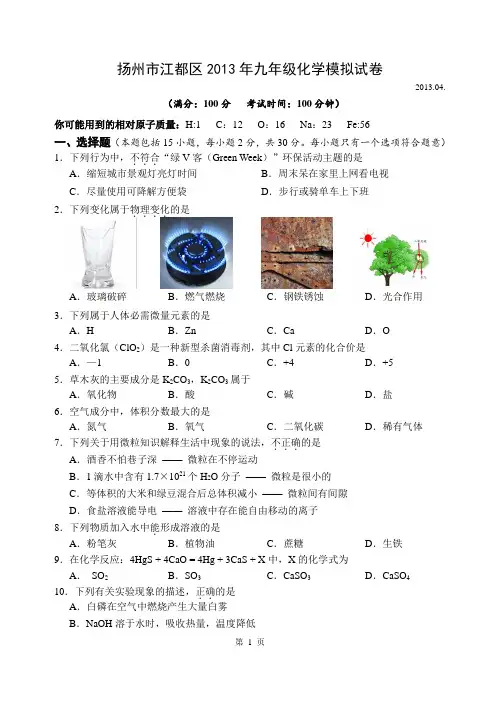 2013年扬州市江都区中考化学一模试卷