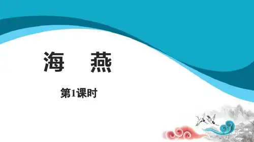 《海燕》(第一课时)