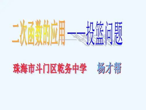 数学人教版九年级上册二次函数的应用——投篮问题