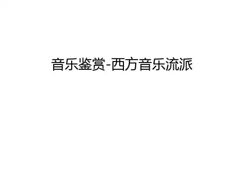 【资料】音乐鉴赏-西方音乐流派汇编