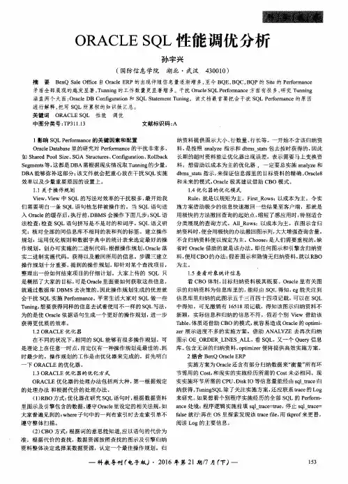 ORACLE SQL性能调优分析