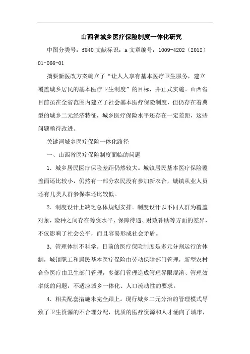 山西省城乡医疗保险制度一体化论文