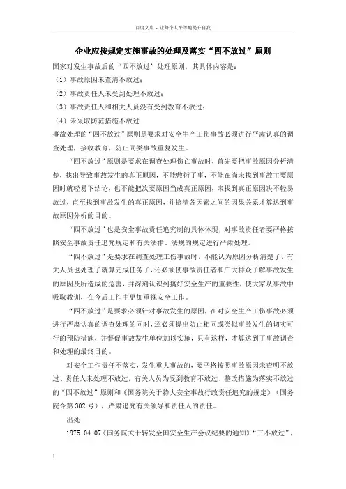 企业应按规定实施事故的处理及落实“四不放过”原则