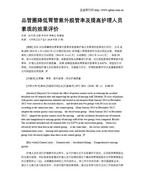 品管圈降低胃管意外脱管率及提高护理人员素质的效果评价