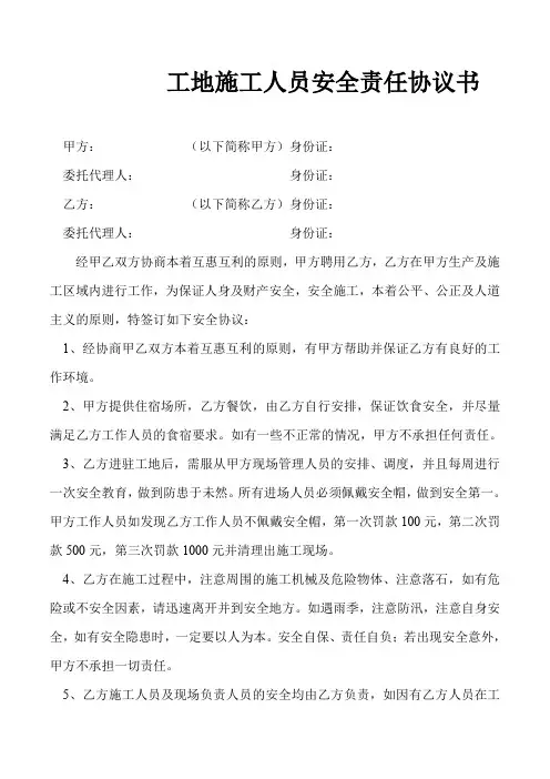 工地施工人员安全责任协议书